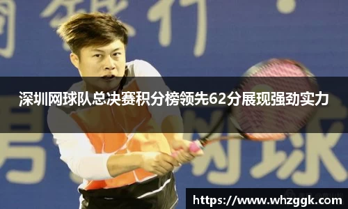 深圳网球队总决赛积分榜领先62分展现强劲实力
